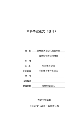 26年学前教育 信息技术在幼儿园音乐教育活动中的应用研究_定稿 .doc
