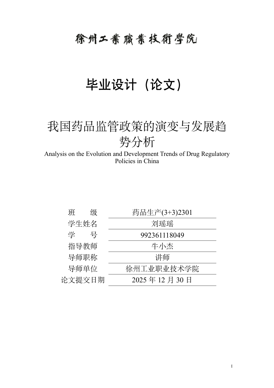 26年药品生产 我国药品监管政策的演变与发展趋势分析终稿.pdf_第1页