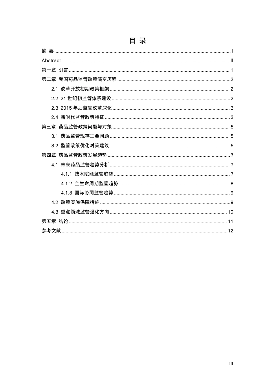 26年药品生产 我国药品监管政策的演变与发展趋势分析终稿.pdf_第3页