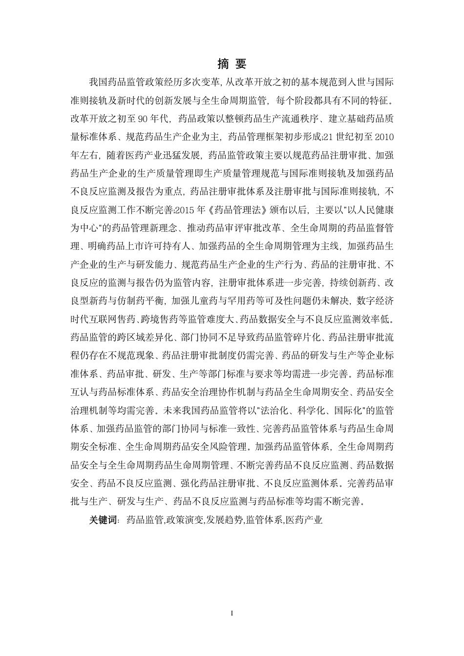 26年药品生产 我国药品监管政策的演变与发展趋势分析终稿.pdf_第4页