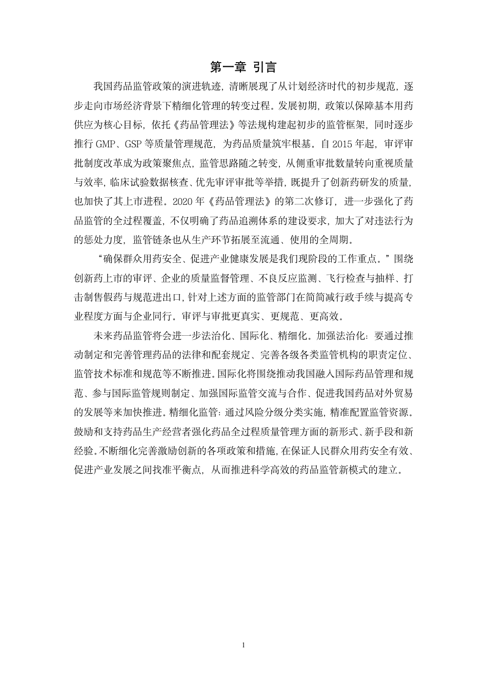 26年药品生产 我国药品监管政策的演变与发展趋势分析终稿.pdf_第7页