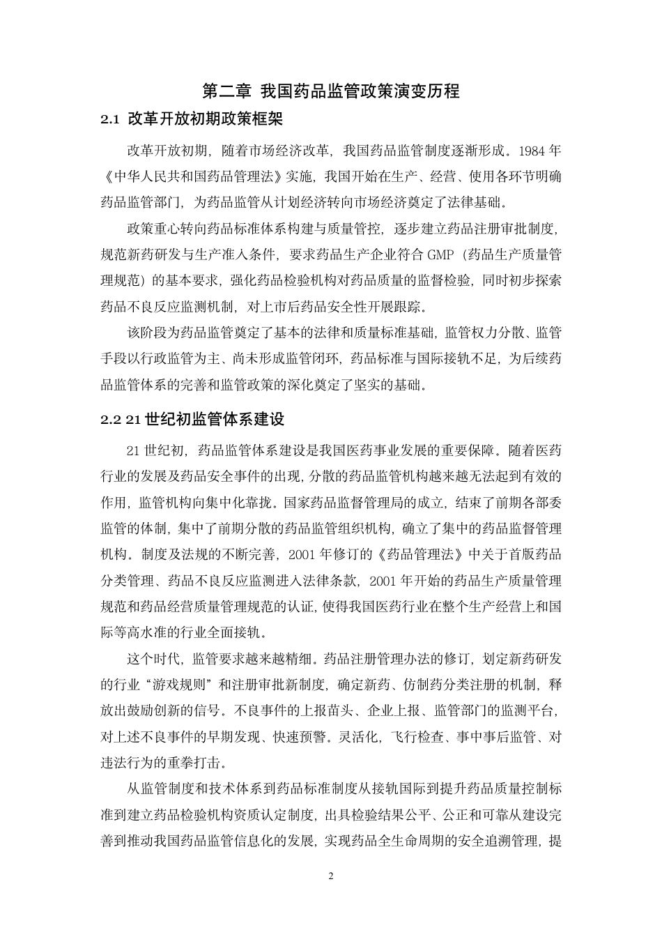 26年药品生产 我国药品监管政策的演变与发展趋势分析终稿.pdf_第8页