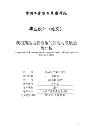 26年药品生产 我国药品监管政策的演变与发展趋势分析终稿.pdf