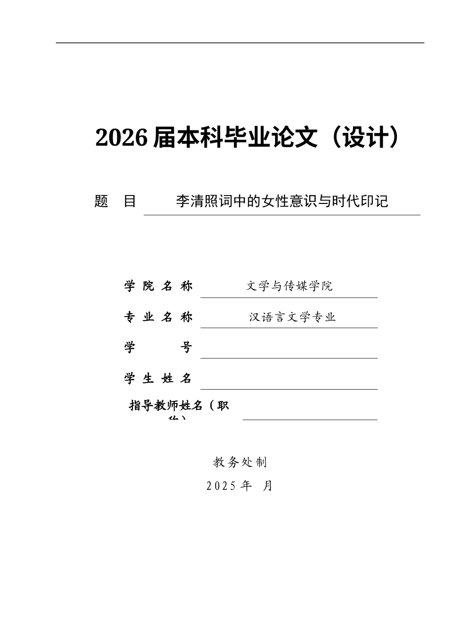 26年汉语言文学李清照词中的女性意识与时代印记 关键词：李清照；女性意识；时代印记；主体性定稿.docx_第1页