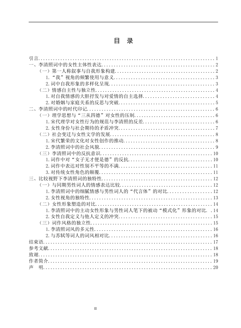 26年汉语言文学李清照词中的女性意识与时代印记 关键词：李清照；女性意识；时代印记；主体性定稿.docx_第2页