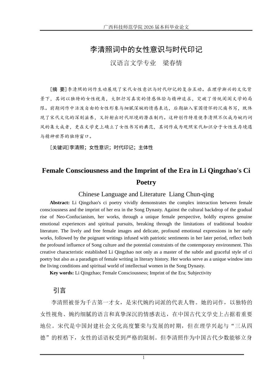 26年汉语言文学李清照词中的女性意识与时代印记 关键词：李清照；女性意识；时代印记；主体性定稿.docx_第3页