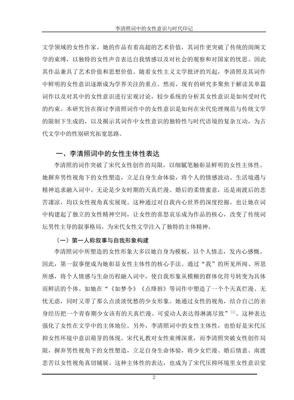 26年汉语言文学李清照词中的女性意识与时代印记 关键词：李清照；女性意识；时代印记；主体性定稿.docx_第4页