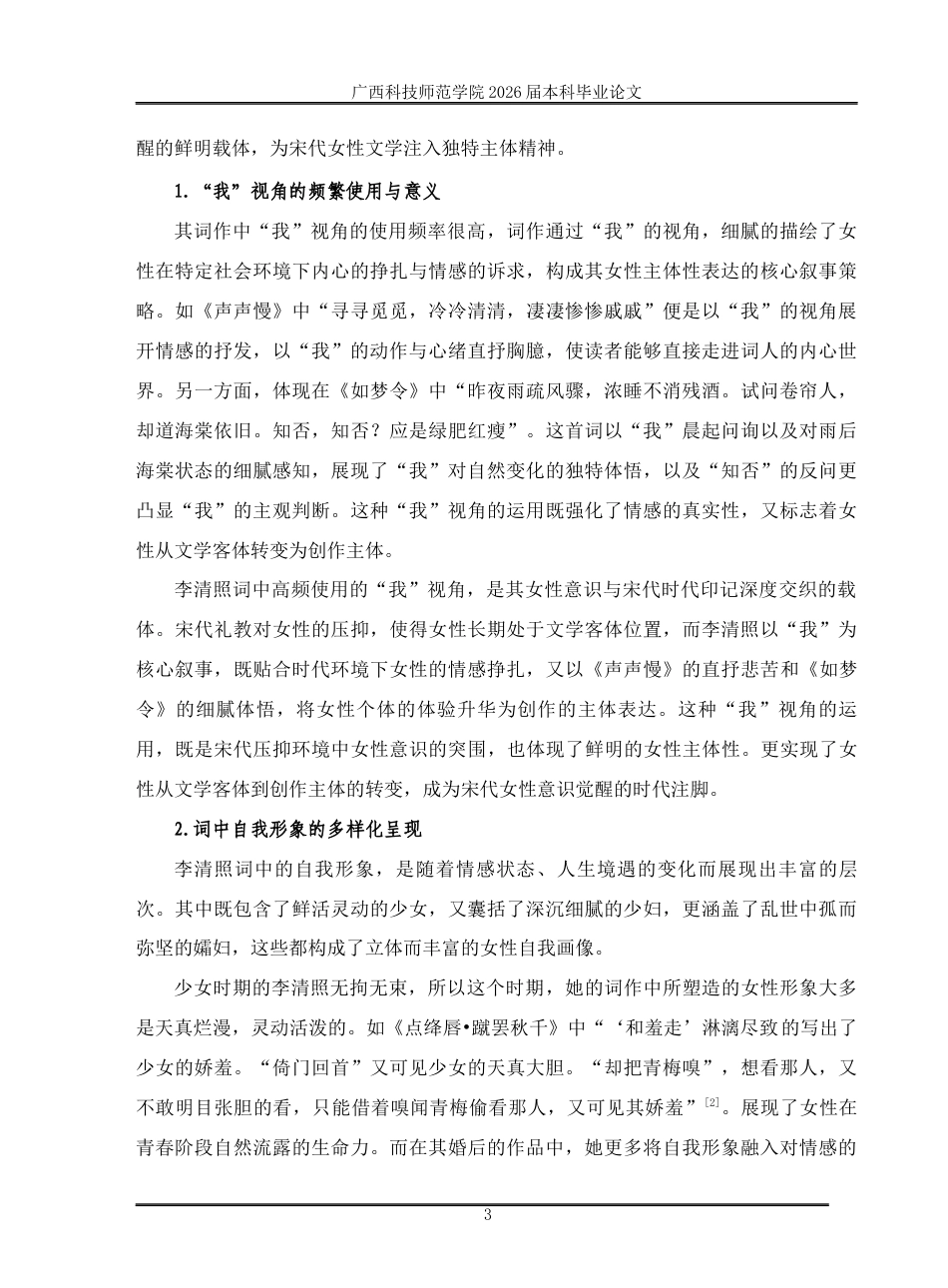 26年汉语言文学李清照词中的女性意识与时代印记 关键词：李清照；女性意识；时代印记；主体性定稿.docx_第5页