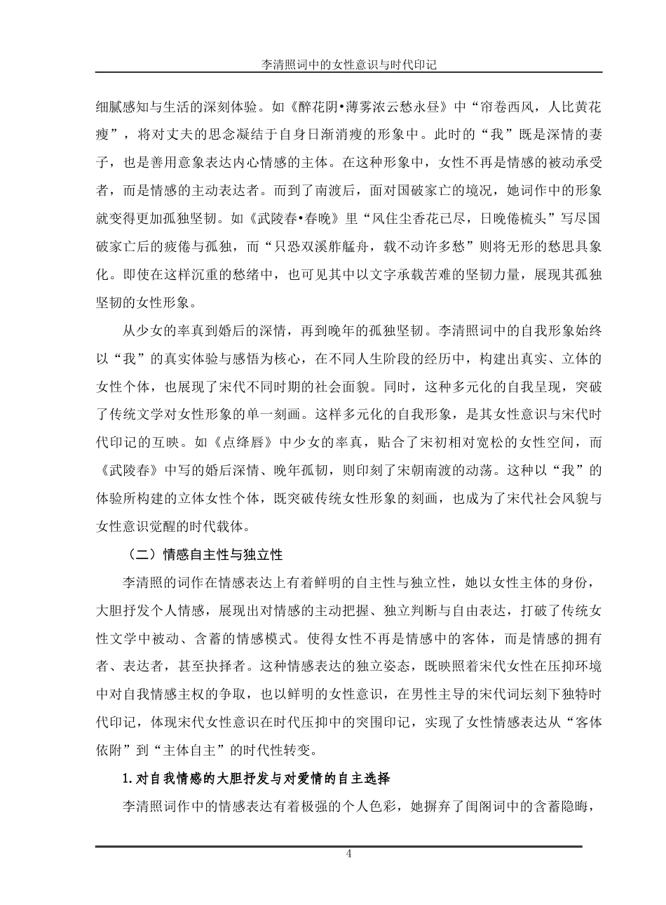 26年汉语言文学李清照词中的女性意识与时代印记 关键词：李清照；女性意识；时代印记；主体性定稿.docx_第6页