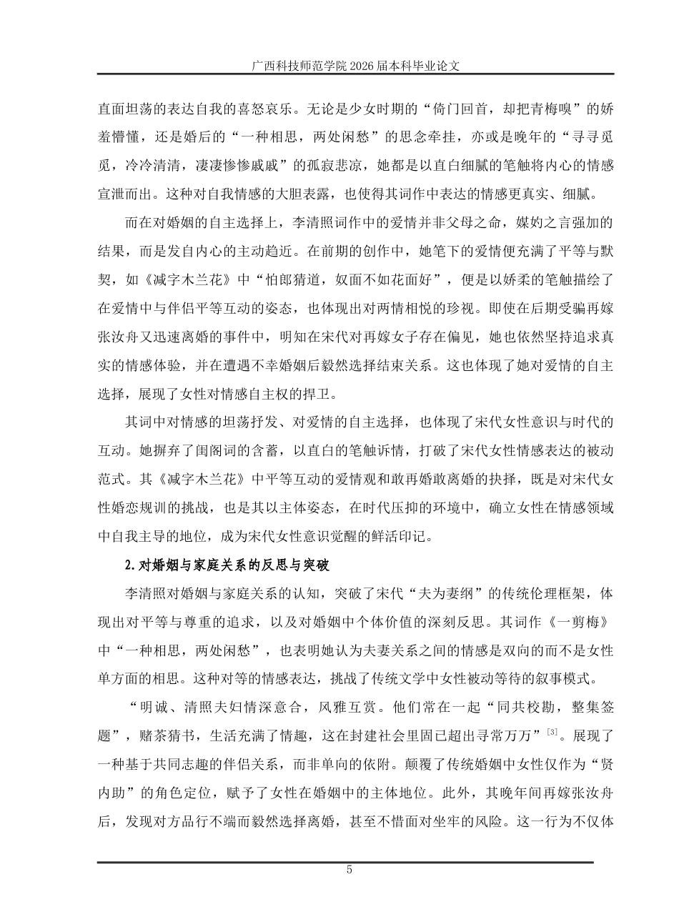 26年汉语言文学李清照词中的女性意识与时代印记 关键词：李清照；女性意识；时代印记；主体性定稿.docx_第7页