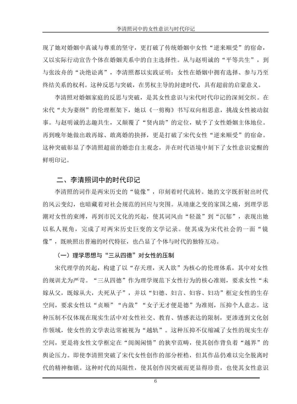 26年汉语言文学李清照词中的女性意识与时代印记 关键词：李清照；女性意识；时代印记；主体性定稿.docx_第8页