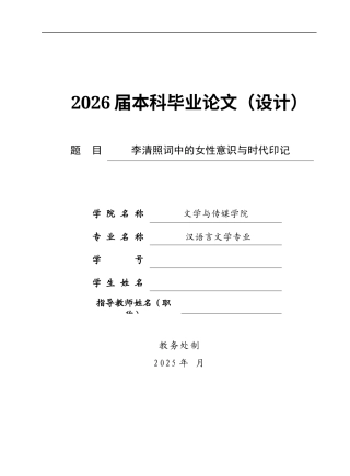 26年汉语言文学李清照词中的女性意识与时代印记 关键词：李清照；女性意识；时代印记；主体性定稿.docx