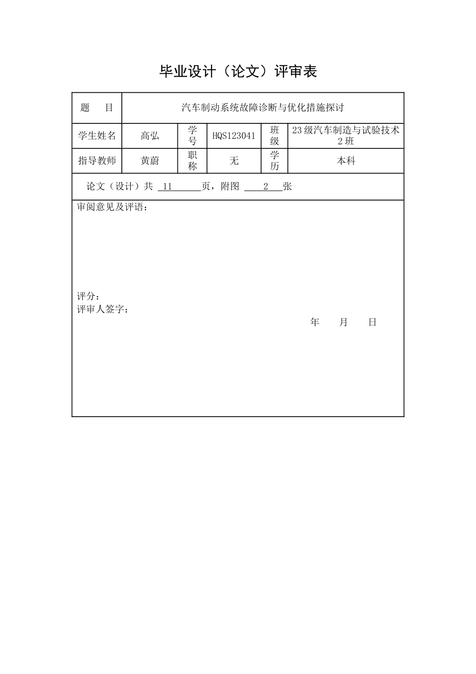 26年汽车制造与试验技术  汽车制动系统故障诊断与优化措施探讨 终.docx_第3页