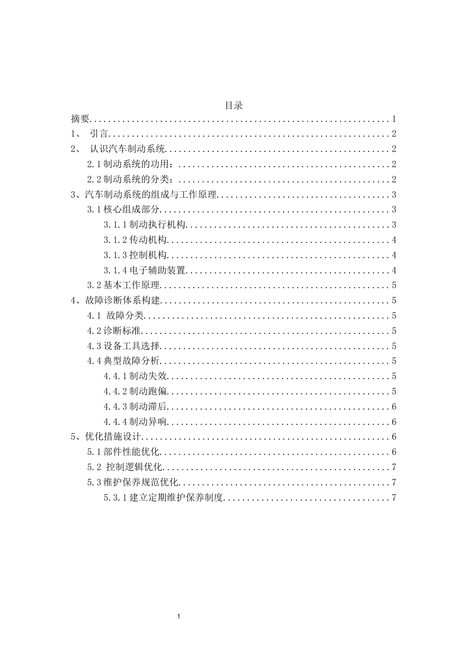 26年汽车制造与试验技术  汽车制动系统故障诊断与优化措施探讨 终.docx_第5页