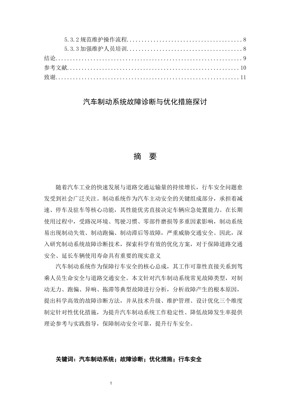 26年汽车制造与试验技术  汽车制动系统故障诊断与优化措施探讨 终.docx_第6页
