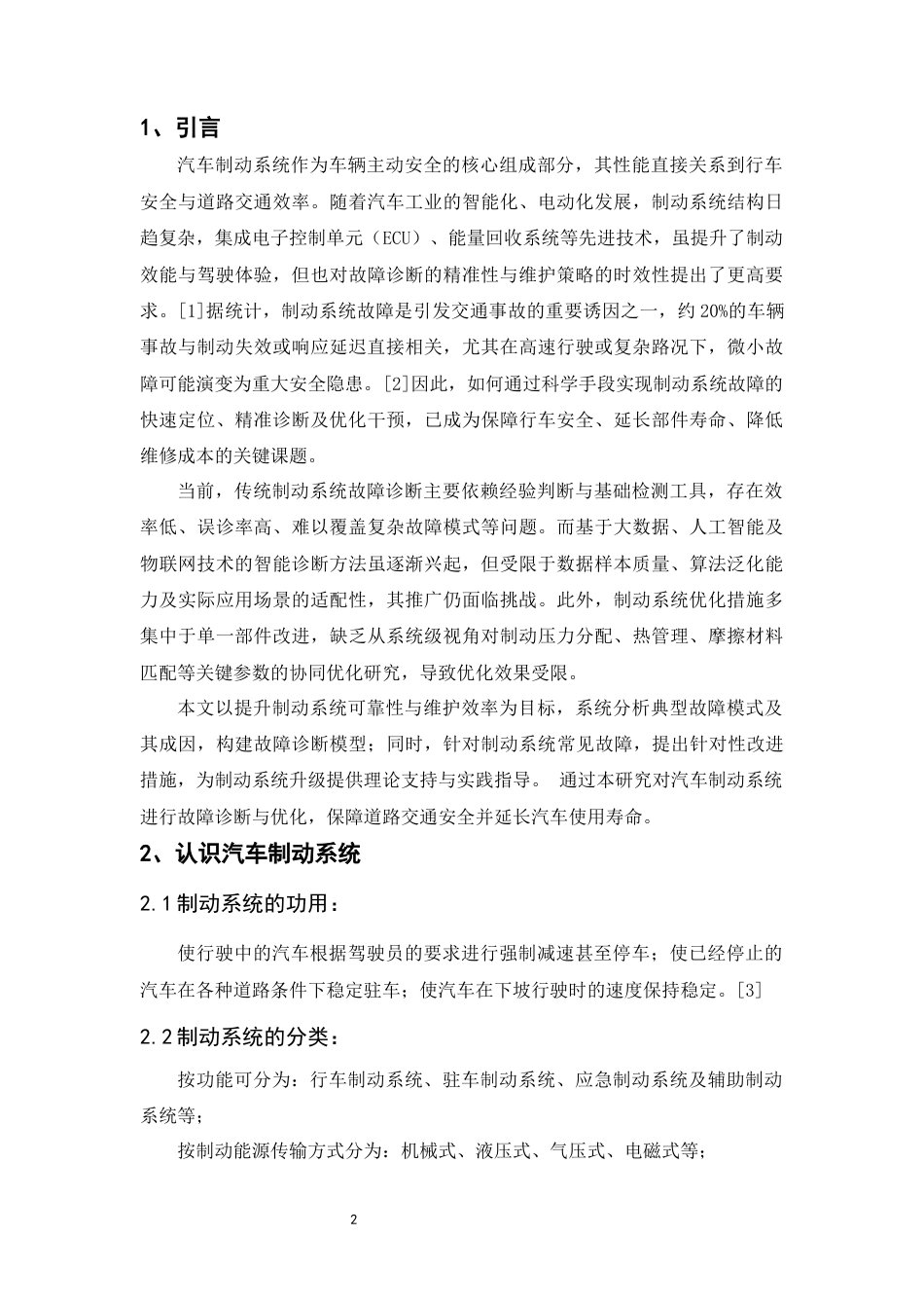 26年汽车制造与试验技术  汽车制动系统故障诊断与优化措施探讨 终.docx_第7页