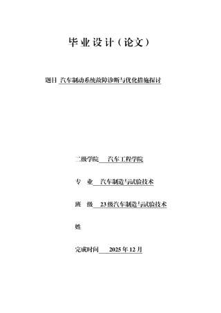26年汽车制造与试验技术  汽车制动系统故障诊断与优化措施探讨 终.docx