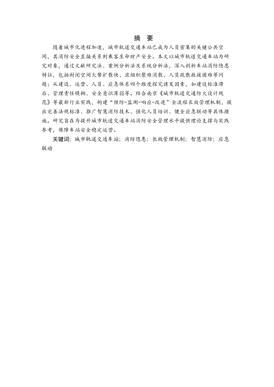 26年城市轨道交通运营管理 城市轨道交通车站消防隐患分析与长效管理机制研究关键词： 消防隐患；长效管理机制；智慧消防；应急联动终稿.docx_第2页