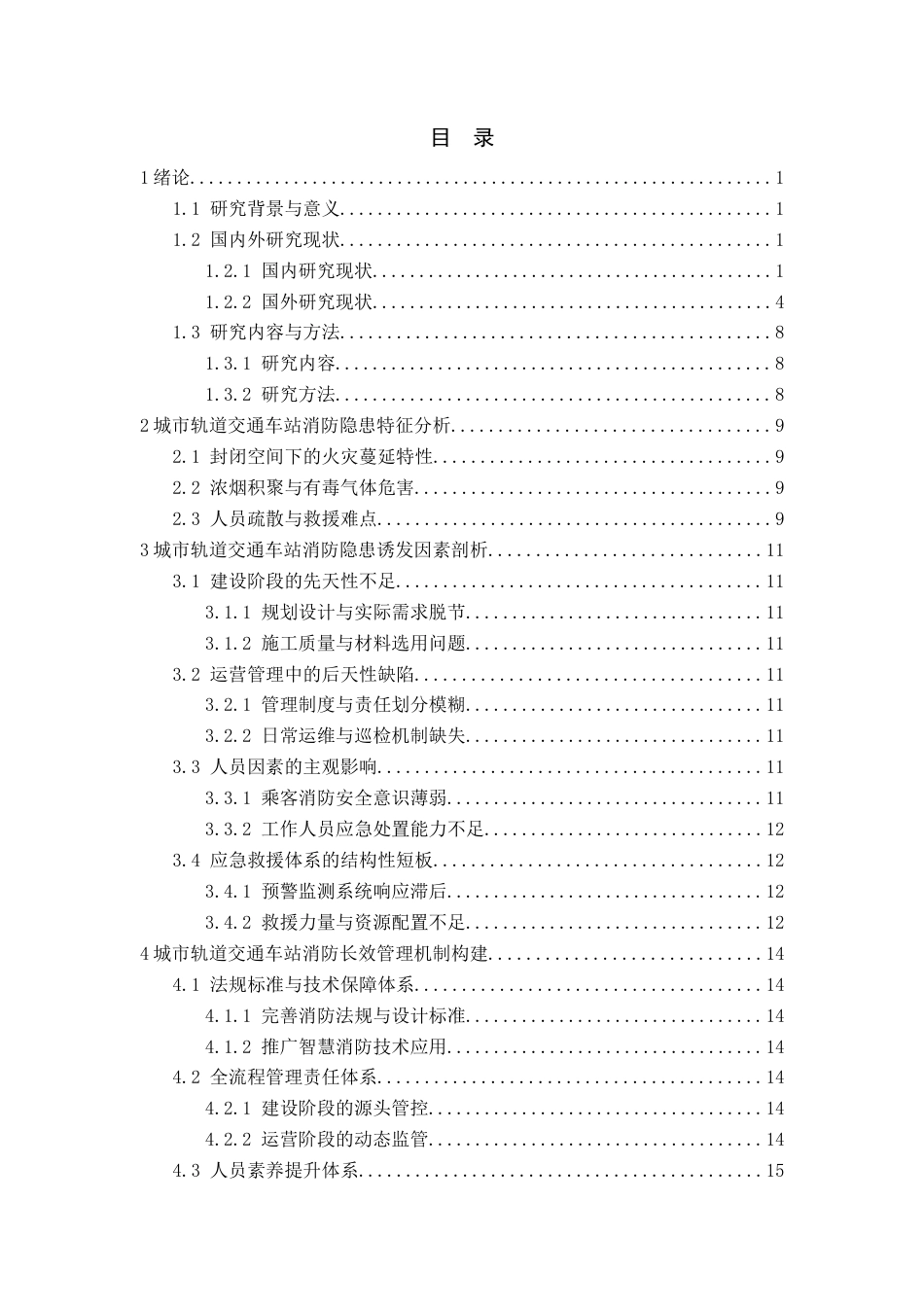 26年城市轨道交通运营管理 城市轨道交通车站消防隐患分析与长效管理机制研究关键词： 消防隐患；长效管理机制；智慧消防；应急联动终稿.docx_第4页
