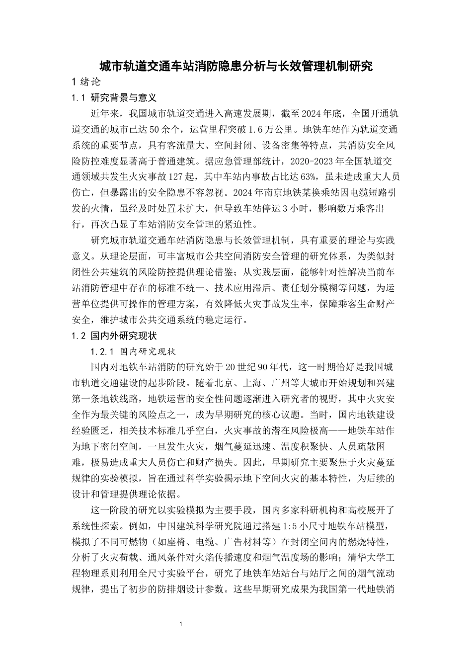 26年城市轨道交通运营管理 城市轨道交通车站消防隐患分析与长效管理机制研究关键词： 消防隐患；长效管理机制；智慧消防；应急联动终稿.docx_第6页