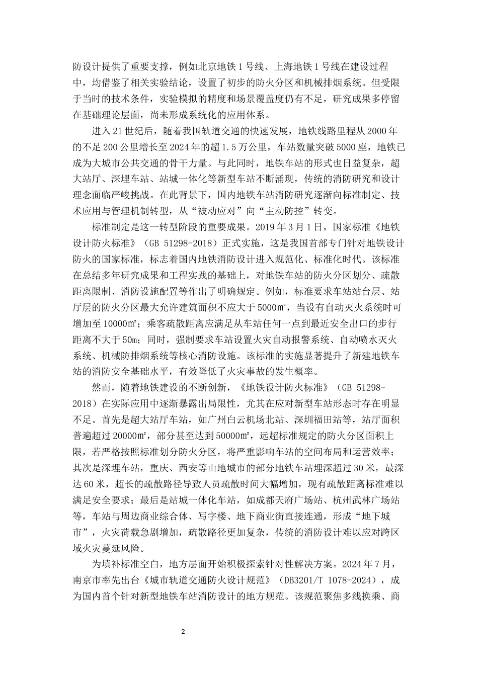 26年城市轨道交通运营管理 城市轨道交通车站消防隐患分析与长效管理机制研究关键词： 消防隐患；长效管理机制；智慧消防；应急联动终稿.docx_第7页