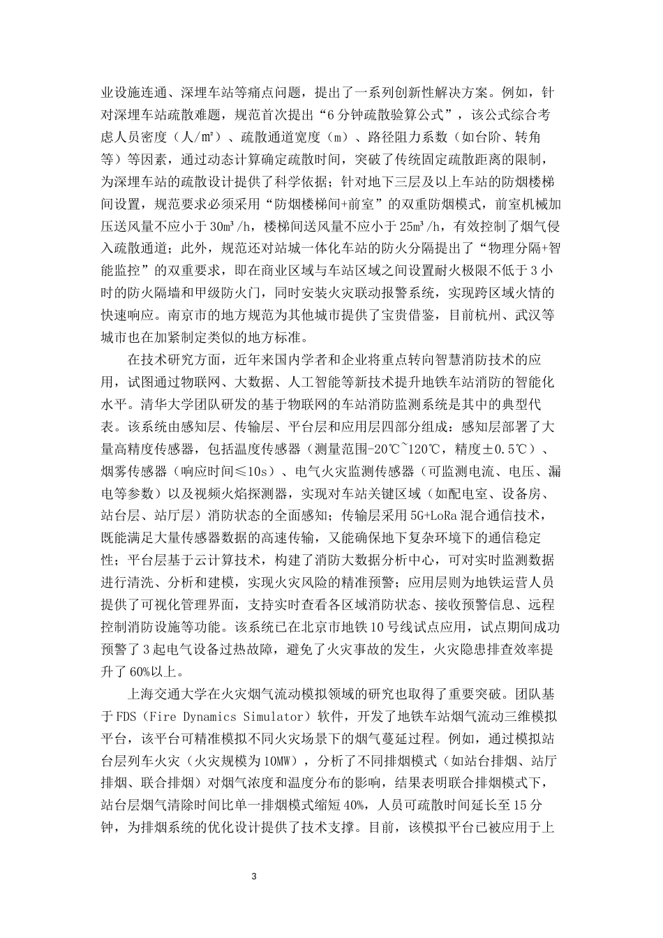 26年城市轨道交通运营管理 城市轨道交通车站消防隐患分析与长效管理机制研究关键词： 消防隐患；长效管理机制；智慧消防；应急联动终稿.docx_第8页