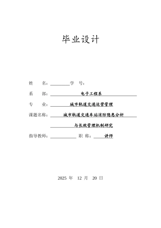26年城市轨道交通运营管理 城市轨道交通车站消防隐患分析与长效管理机制研究关键词： 消防隐患；长效管理机制；智慧消防；应急联动终稿.docx