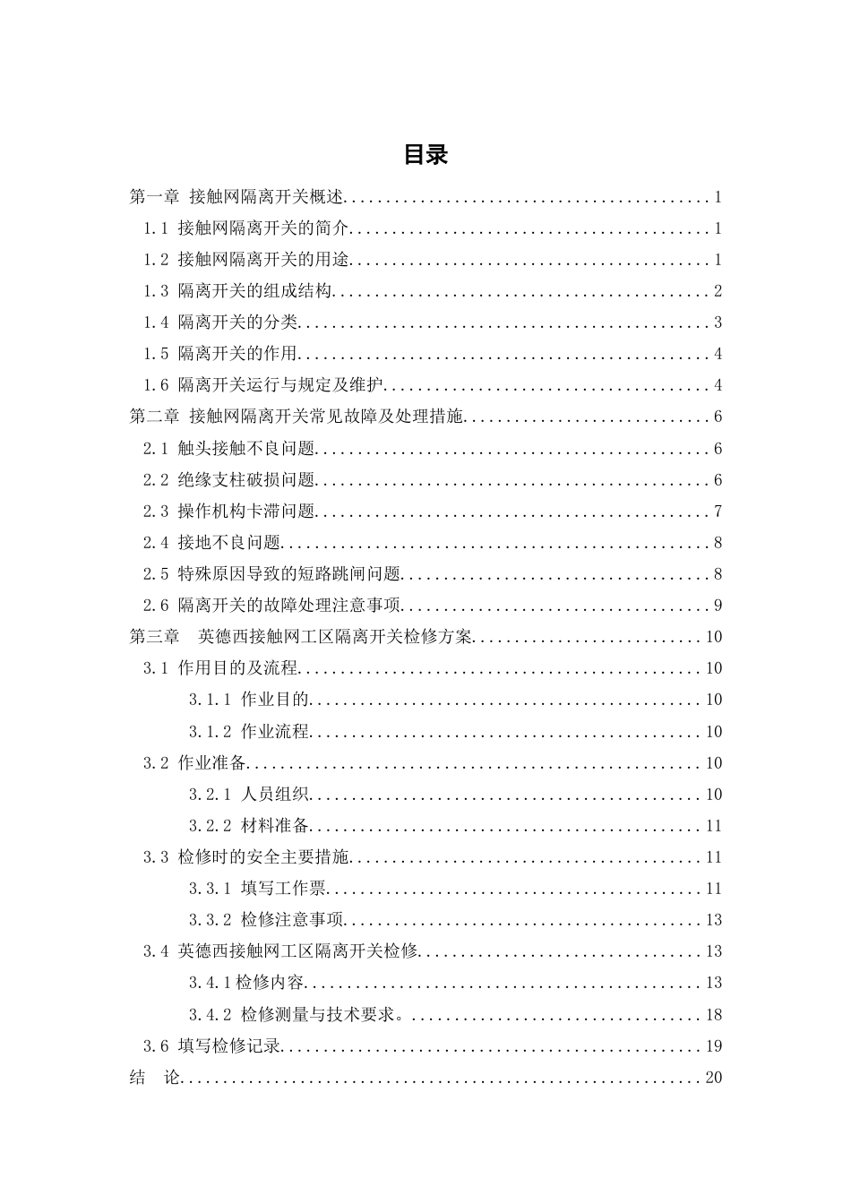 26年铁道供电技术 英德西接触网工区接触网隔离开关检修方案设计定稿.docx_第3页