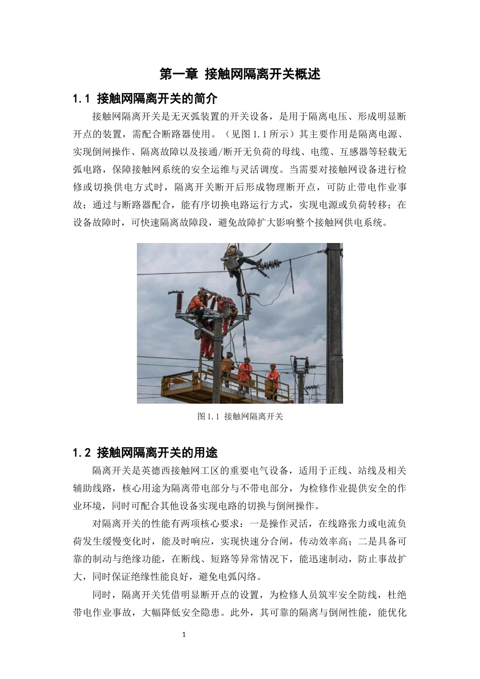 26年铁道供电技术 英德西接触网工区接触网隔离开关检修方案设计定稿.docx_第5页