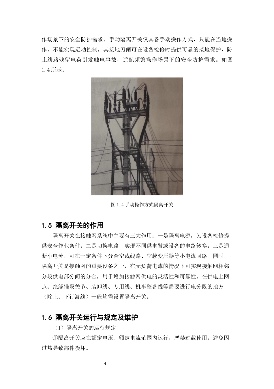 26年铁道供电技术 英德西接触网工区接触网隔离开关检修方案设计定稿.docx_第8页