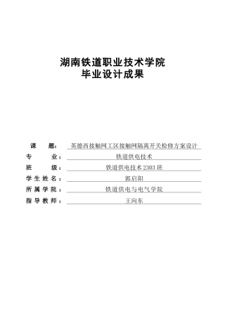 26年铁道供电技术 英德西接触网工区接触网隔离开关检修方案设计定稿.docx