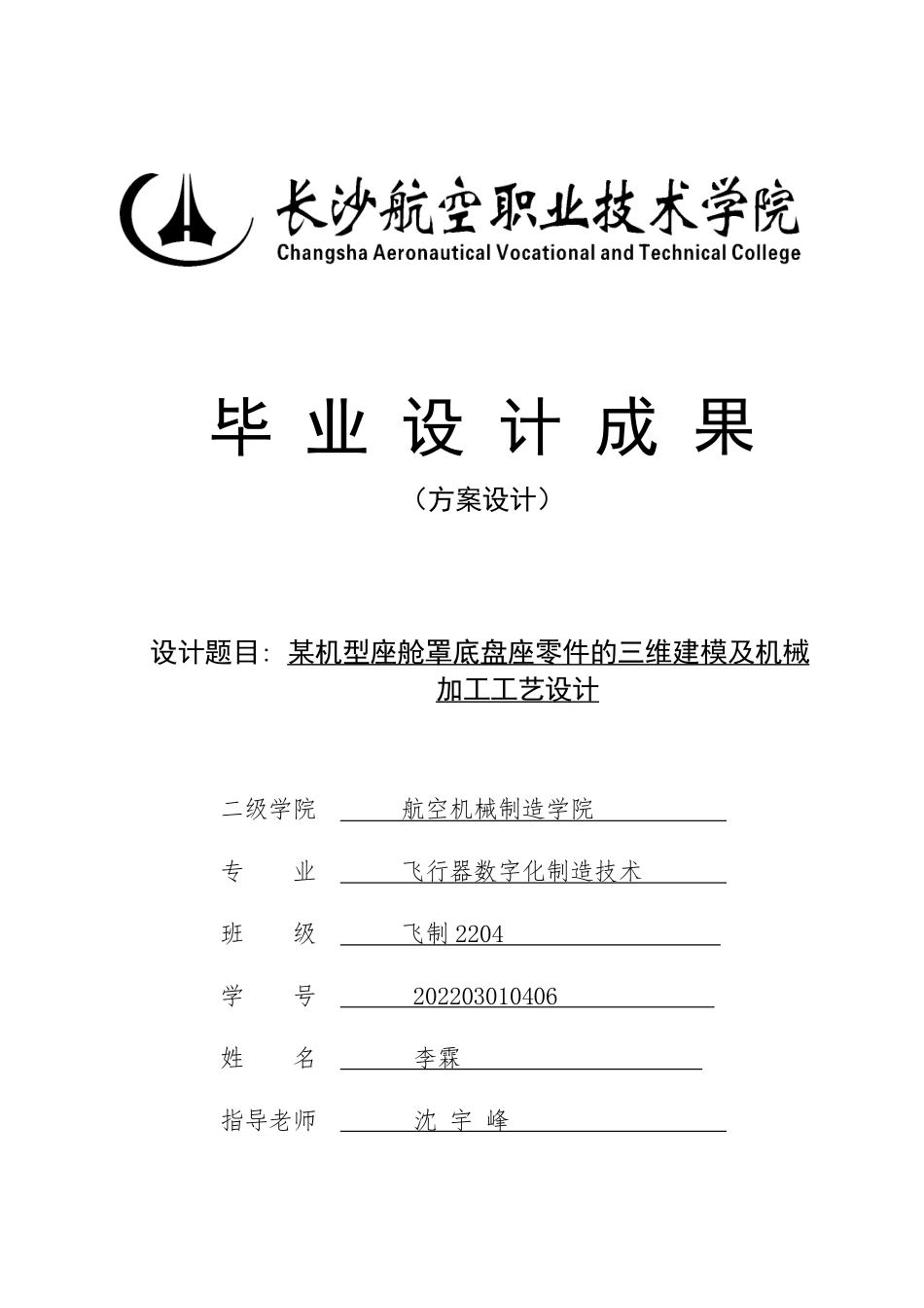 25年飞行器制造技术 某机型后起落架螺纹轴零件三维建模及机械加工工艺设计终.pdf_第1页