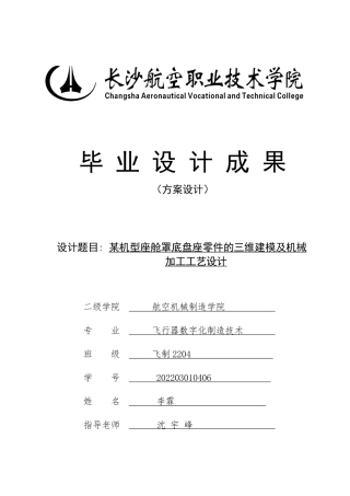 25年飞行器制造技术 某机型后起落架螺纹轴零件三维建模及机械加工工艺设计终.pdf