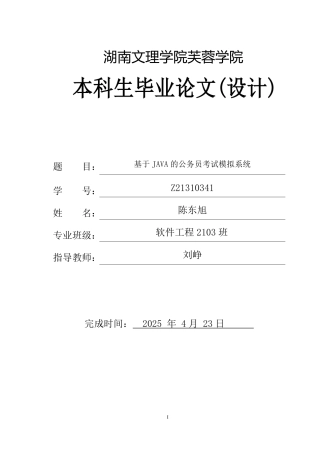 2025软件工程毕设一套(论文+前后端程序代码源文件+数据库)基于JAVA的公务员考试模拟系统(太大客服发源文件)定稿.pdf
