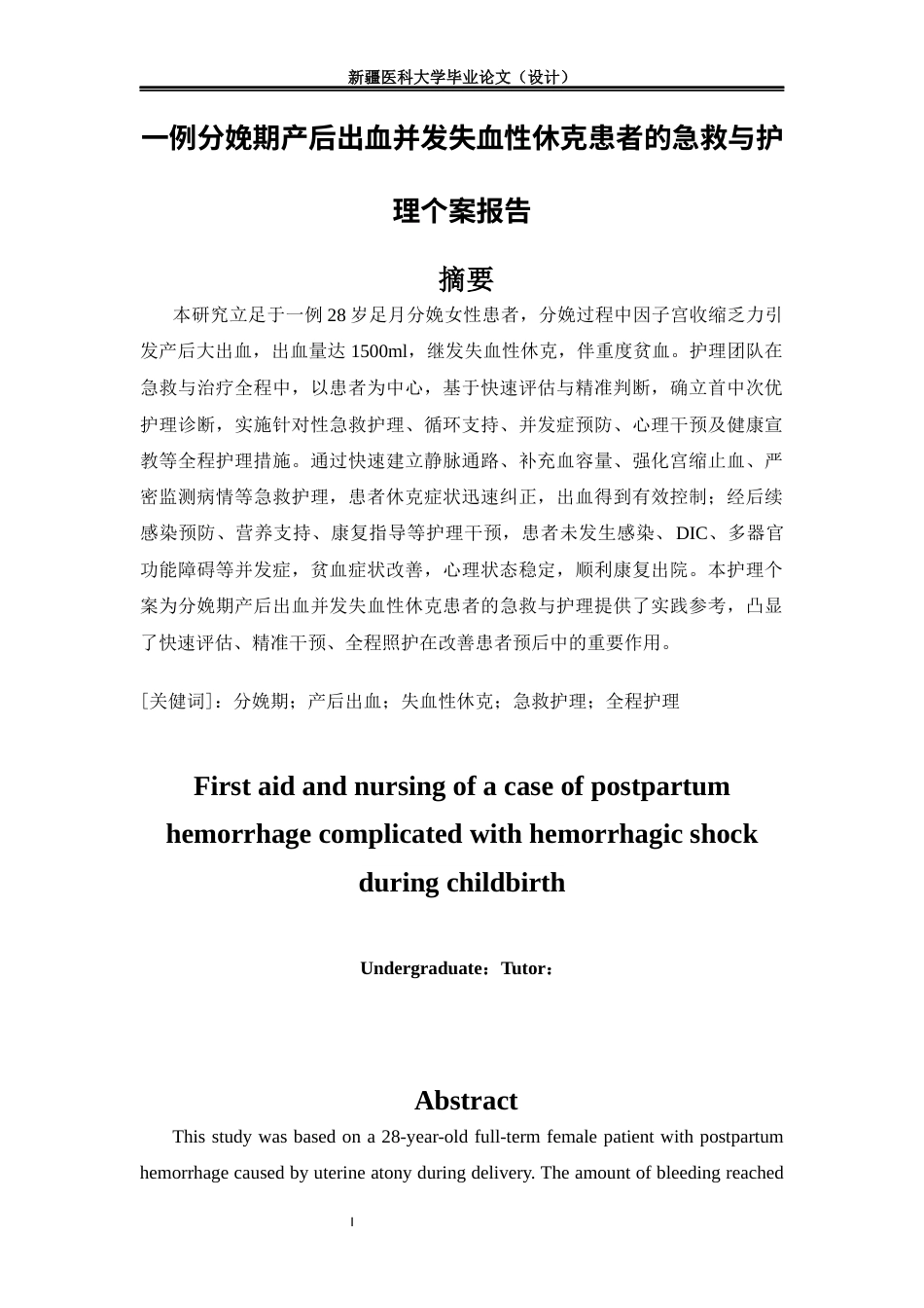 25年GR个案-一例分娩期产后出血并发失血性休克患者的急救与护理个案报告.docx终稿_第4页