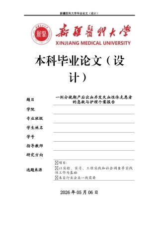 25年GR个案-一例分娩期产后出血并发失血性休克患者的急救与护理个案报告.docx终稿