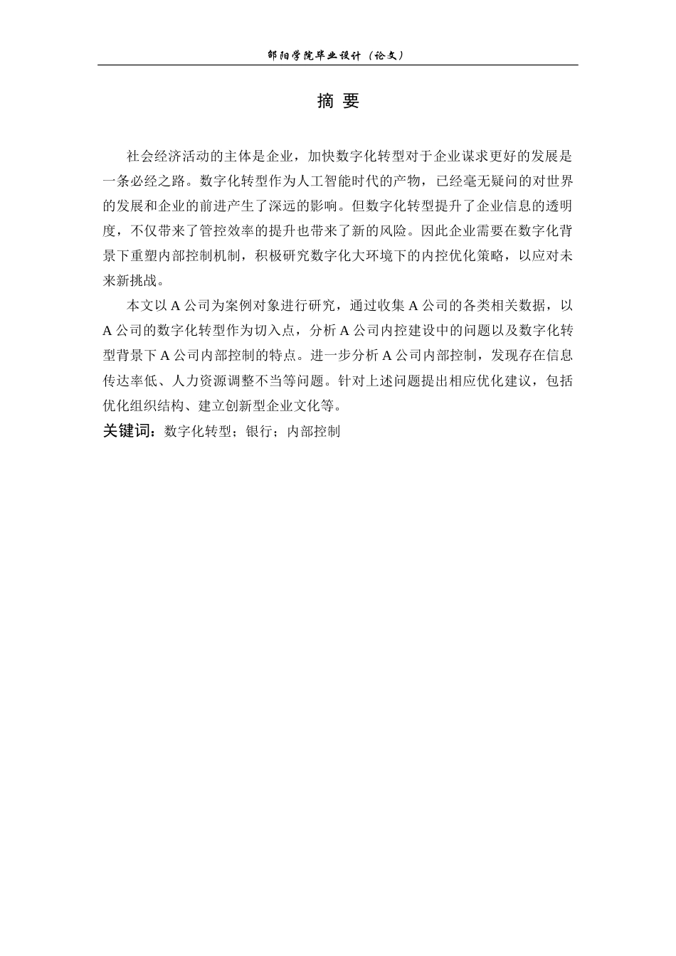 25年GR企业数字化转型背景下A公司内部控制研究.docx终稿_第3页