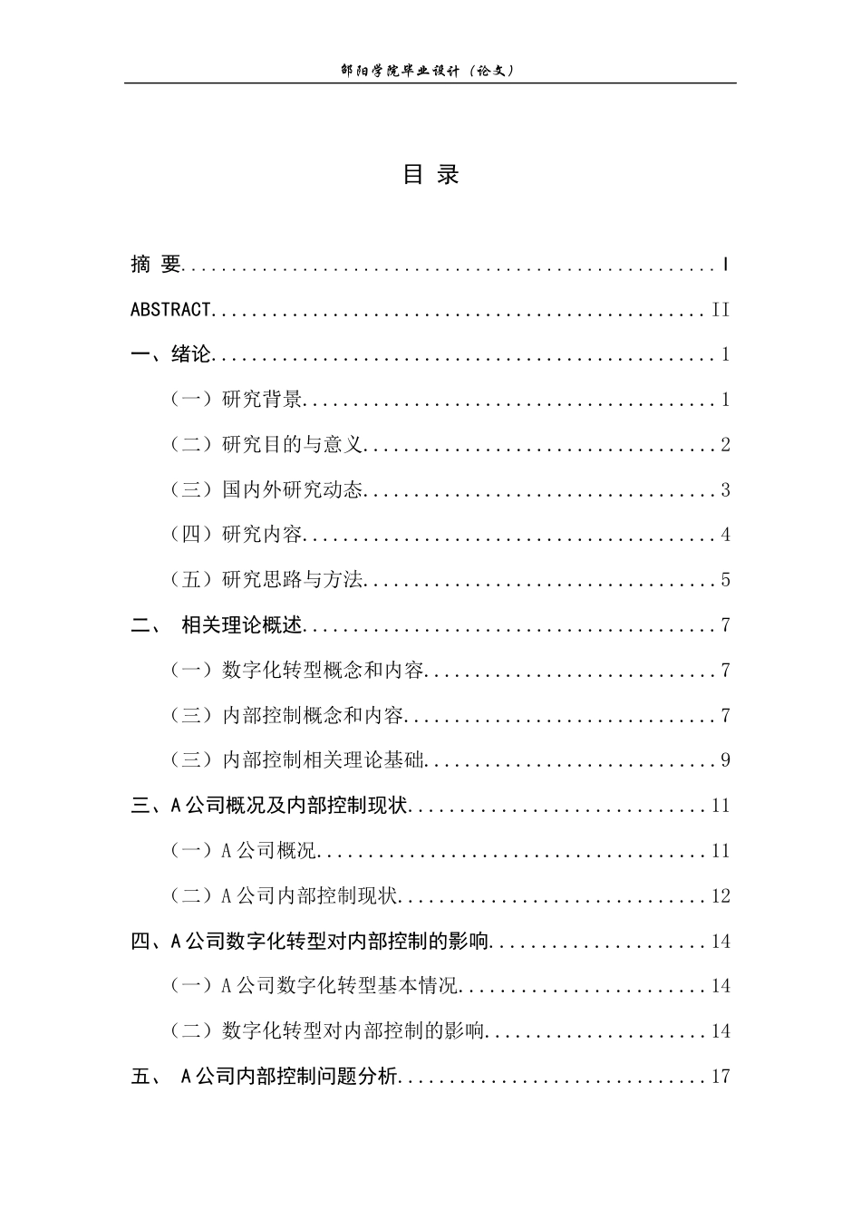 25年GR企业数字化转型背景下A公司内部控制研究.docx终稿_第5页