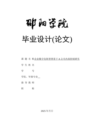 25年GR企业数字化转型背景下A公司内部控制研究.docx终稿