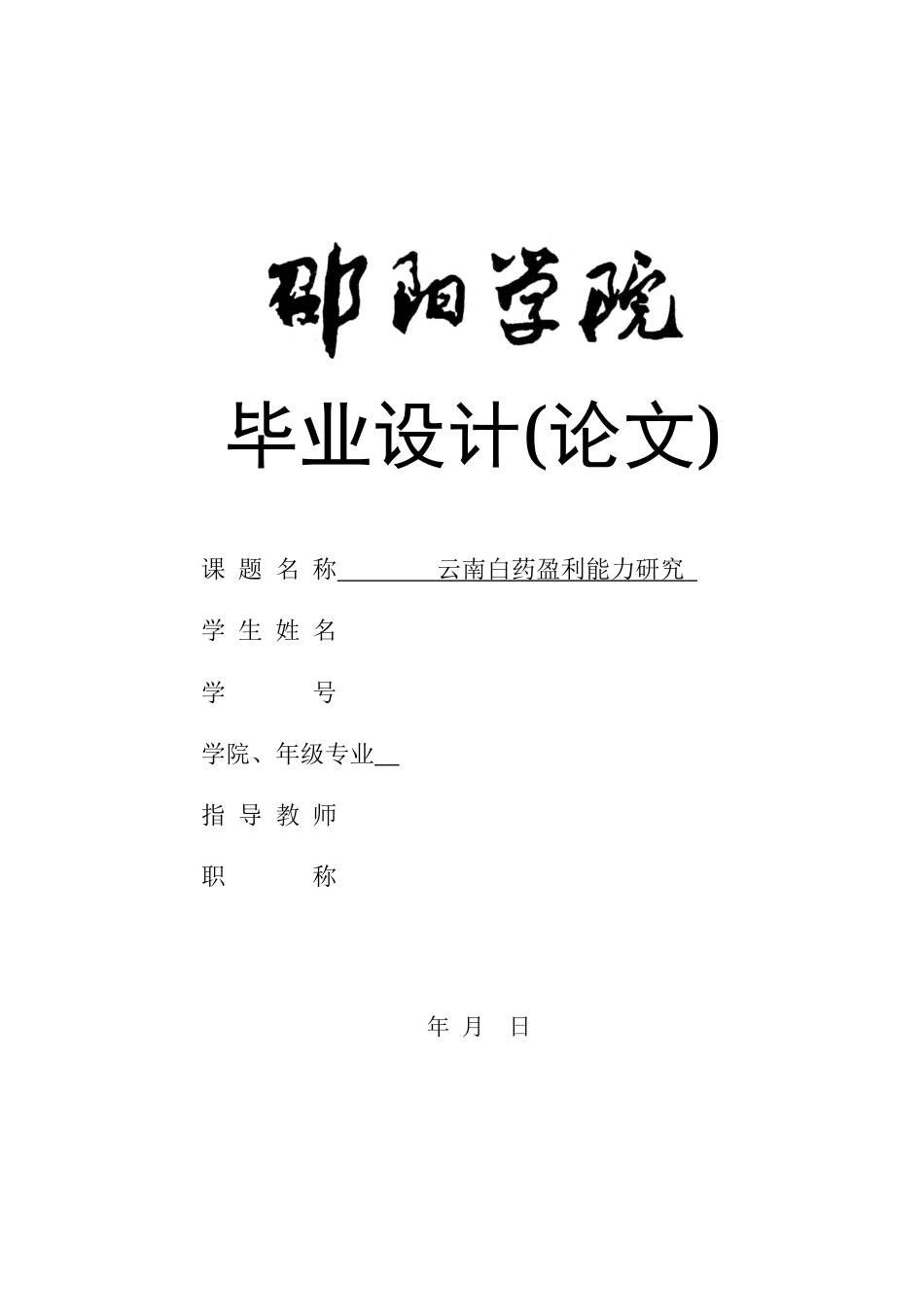 25年GR会计学-云南白药盈利能力研究.docx终稿_第1页
