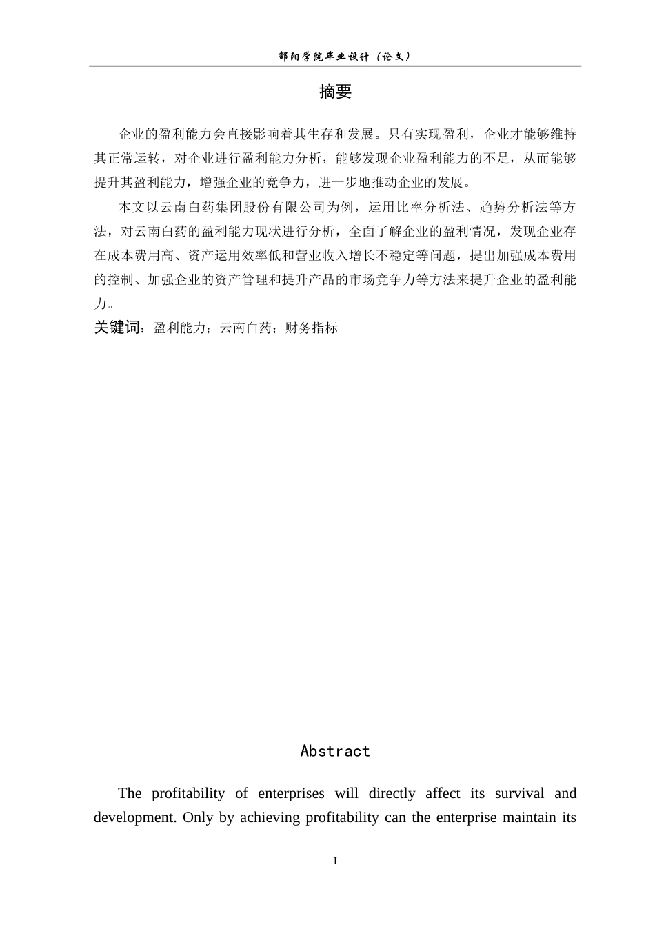25年GR会计学-云南白药盈利能力研究.docx终稿_第3页