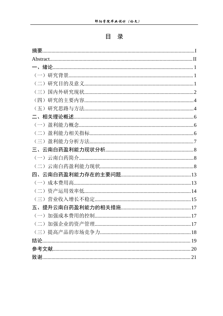 25年GR会计学-云南白药盈利能力研究.docx终稿_第5页