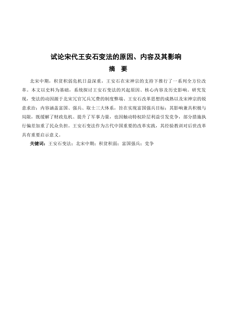 25年GR试论宋代王安石变法的原因、内容及其影响.docx终稿_第1页