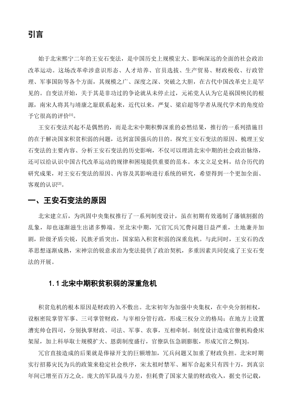 25年GR试论宋代王安石变法的原因、内容及其影响.docx终稿_第2页