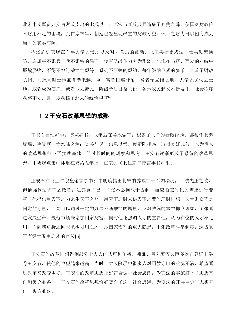 25年GR试论宋代王安石变法的原因、内容及其影响.docx终稿_第3页