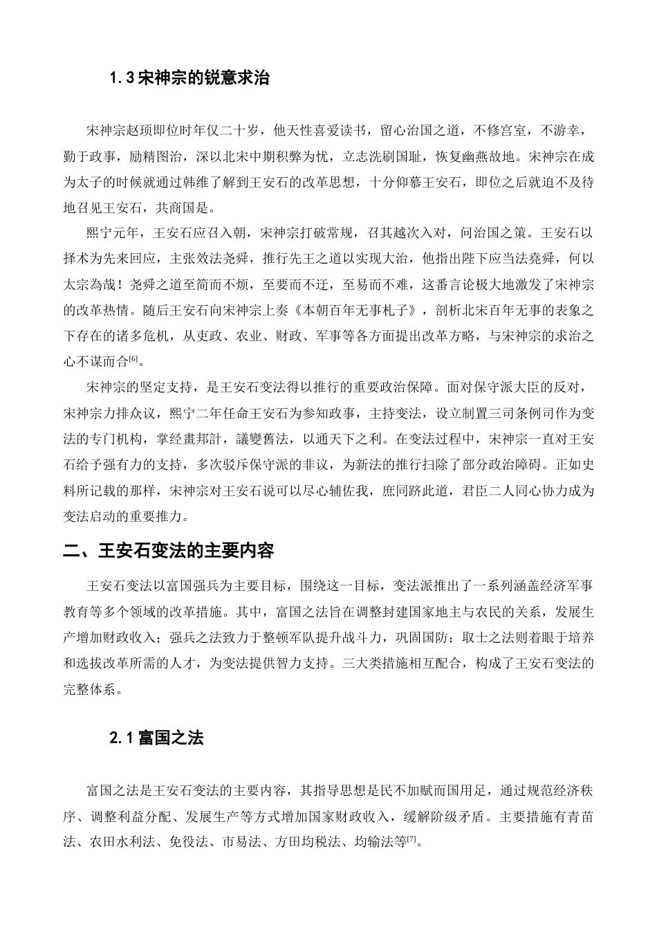 25年GR试论宋代王安石变法的原因、内容及其影响.docx终稿_第4页