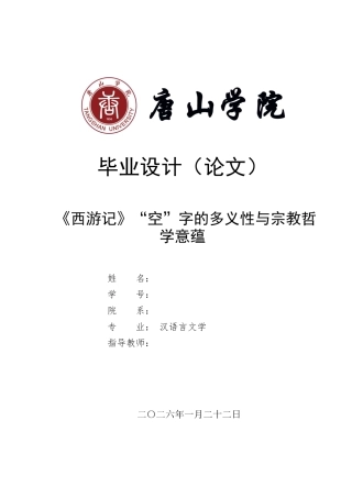 26年孙悟空中“空”字的多义性与宗教哲学意蕴