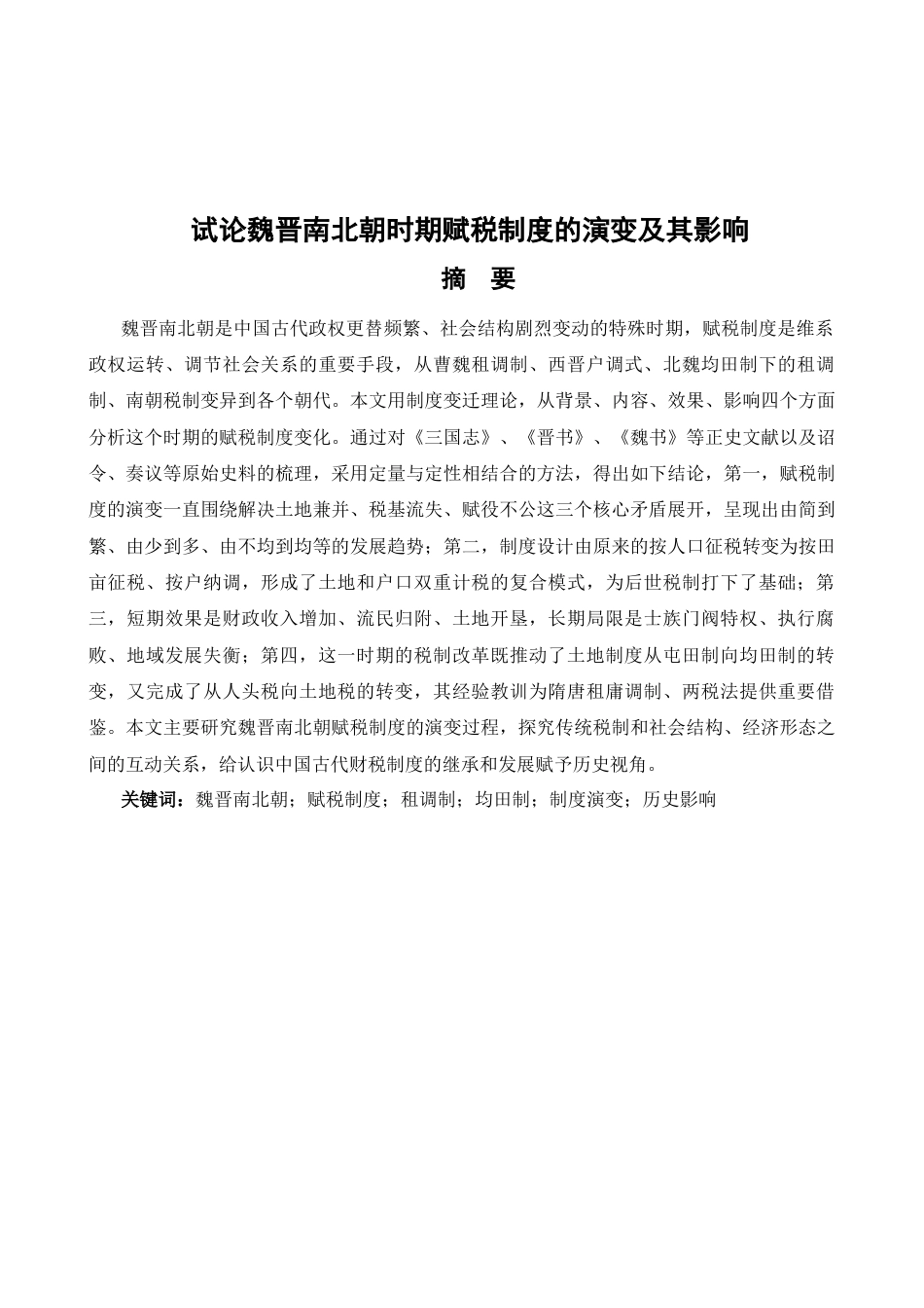 25年汉语言文学-试论魏晋南北朝时期赋税制度的演变及其影响.docx_第1页