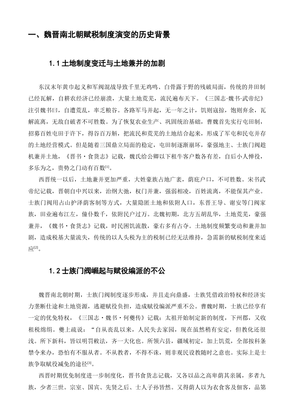 25年汉语言文学-试论魏晋南北朝时期赋税制度的演变及其影响.docx_第2页