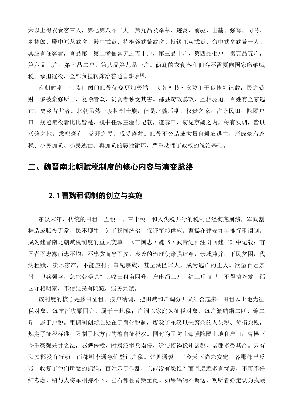 25年汉语言文学-试论魏晋南北朝时期赋税制度的演变及其影响.docx_第3页